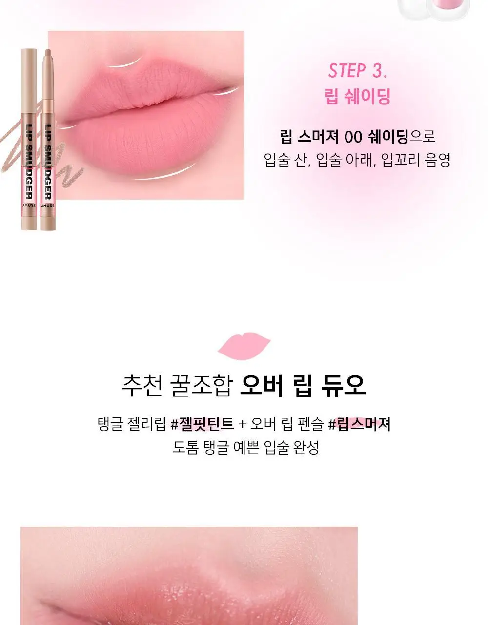 [장원영PICK] 어뮤즈 립 스머져 0.5g 6종 상세페이지 40